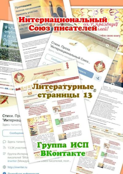 Книга Литературные страницы – 13. Группа ИСП ВКонтакте (Валентина Спирина)